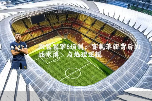 欧冠冠军8场制：赛制革新背后的战术博弈与地理逻辑