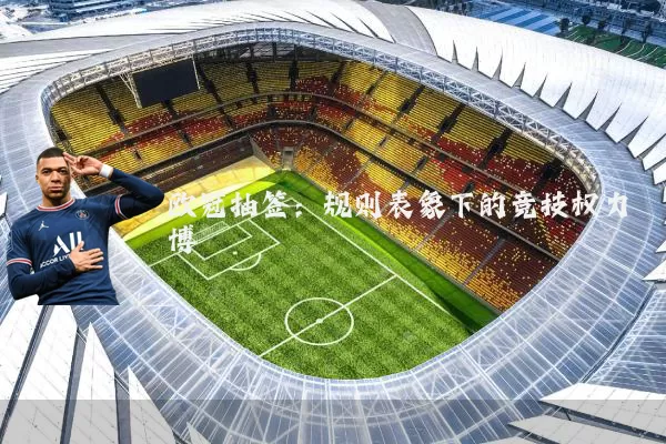 欧冠抽签：规则表象下的竞技权力博弈