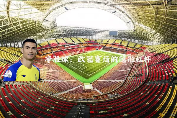 净胜球：欧冠赛场的隐形杠杆