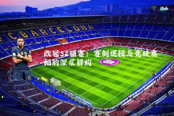欧冠32强赛:赛制逻辑与竞技真相的深层解构