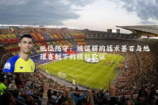低位防守：被误解的战术基石与地理赛制下的效能验证