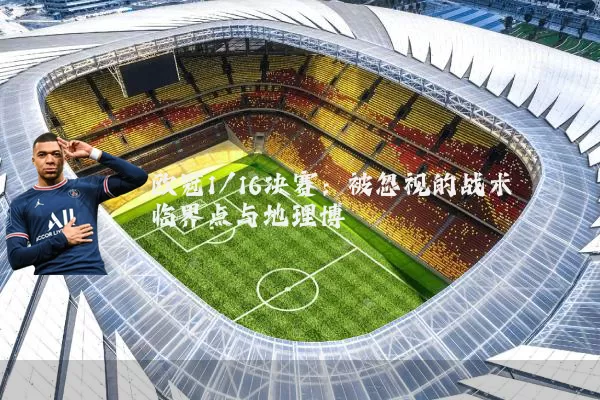 欧冠1/16决赛:被忽视的战术临界点与地理博弈