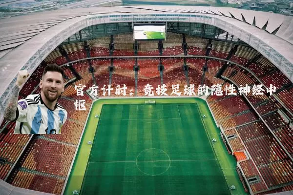 官方计时：竞技足球的隐性神经中枢