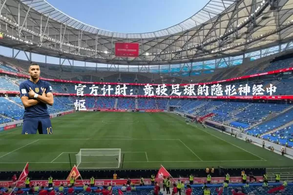 官方计时：竞技足球的隐形神经中枢
