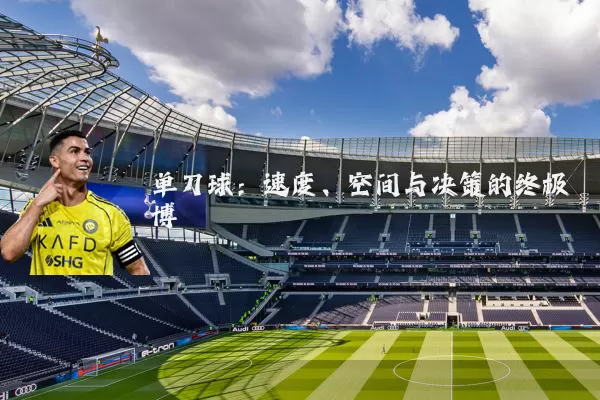 单刀球：速度、空间与决策的终极博弈