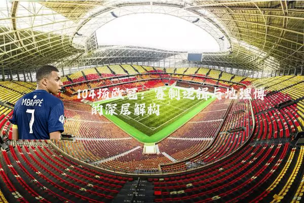 104场欧冠：赛制逻辑与地理博弈的深层解构