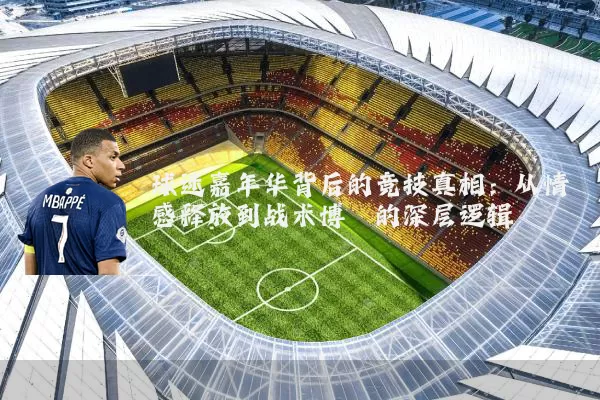 球迷嘉年华背后的竞技真相：从情感释放到战术博弈的深层逻辑
