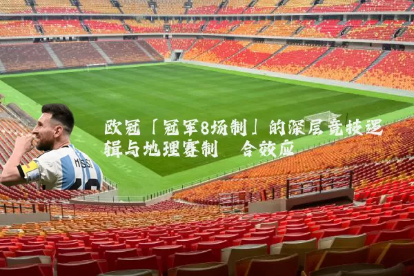 欧冠「冠军8场制」的深层竞技逻辑与地理赛制耦合效应