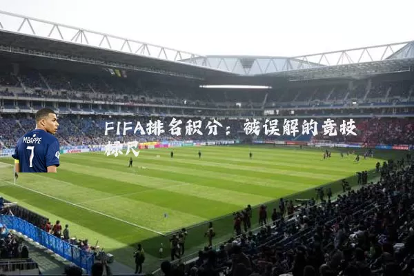 FIFA排名积分：被误解的竞技标尺