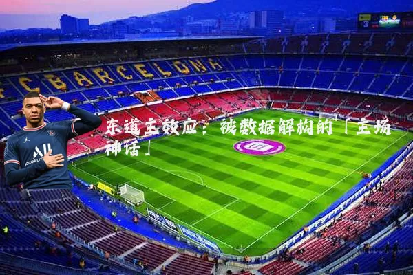 东道主效应：被数据解构的「主场神话」