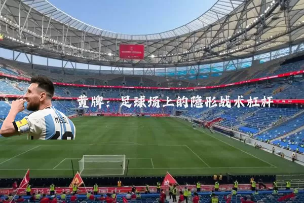 黄牌：足球场上的隐形战术杠杆