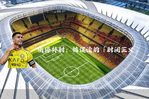 伤停补时：被误读的「时间正义」
