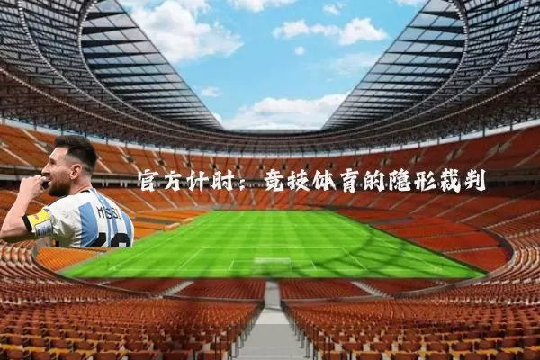官方计时：竞技体育的隐形裁判