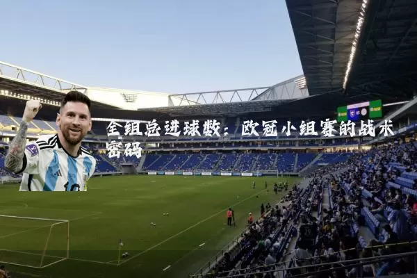 全组总进球数：欧冠小组赛的战术密码