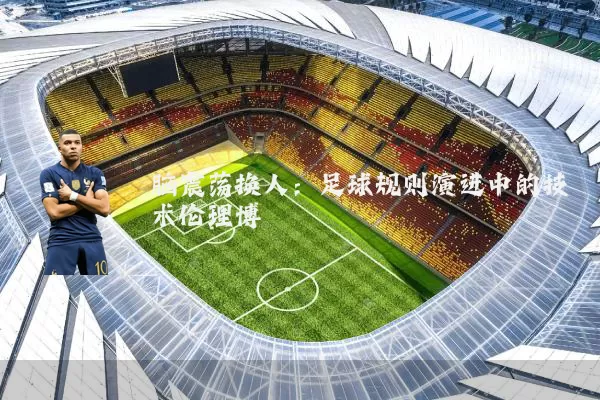 脑震荡换人：足球规则演进中的技术伦理博弈