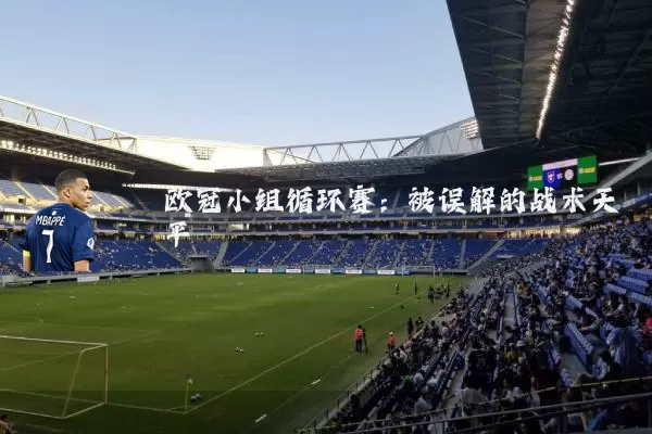 欧冠小组循环赛：被误解的战术天平