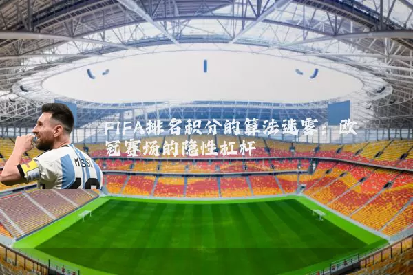 FIFA排名积分的算法迷雾：欧冠赛场的隐性杠杆