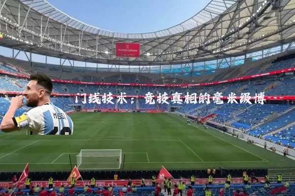门线技术：竞技真相的毫米级博弈